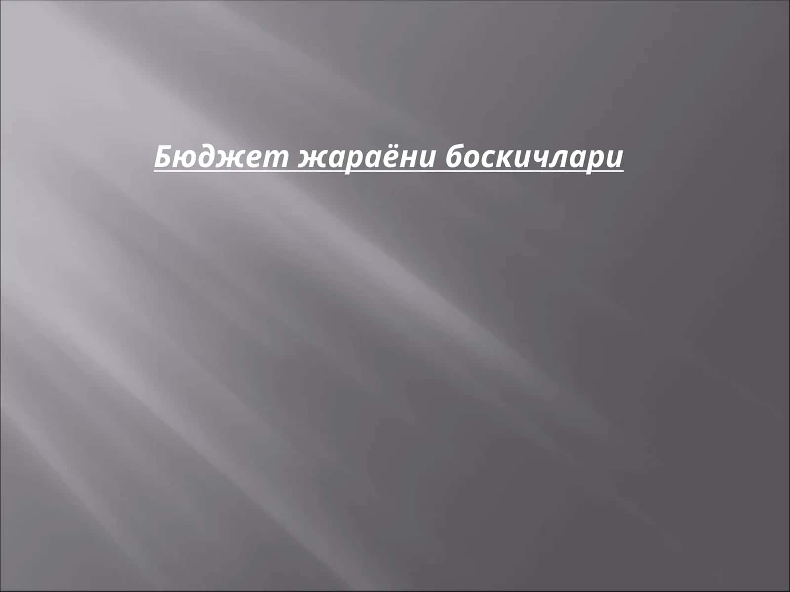 Бюджет жараёни боскичлари 1