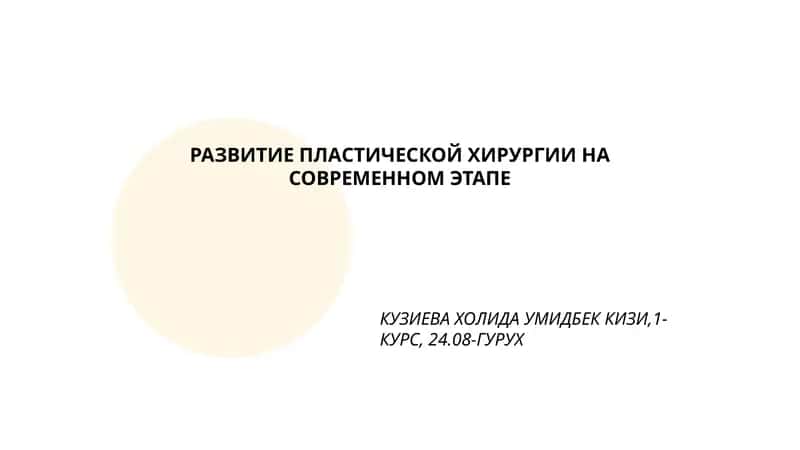 РАЗВИТИЕ ПЛАСТИЧЕСКОЙ ХИРУРГИИ НА СОВРЕМЕННОМ ЭТАПЕ 1