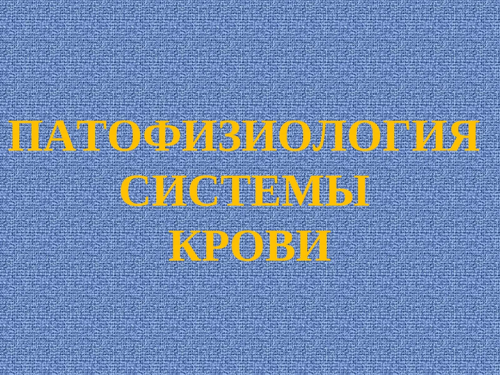 ПАТОФИЗИОЛОГИЯ СИСТЕМЫ КРОВИ 1