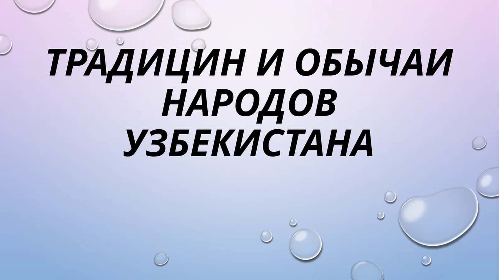 Традицин и обычаи народов Узбекистана 1