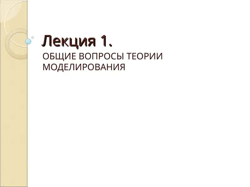 ОБЩИЕ ВОПРОСЫ ТЕОРИИ МОДЕЛИРОВАНИЯ 1