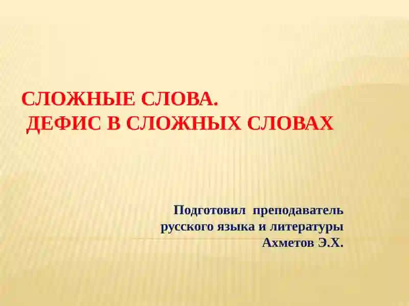 Сложные слова. Дефис в сложных словах