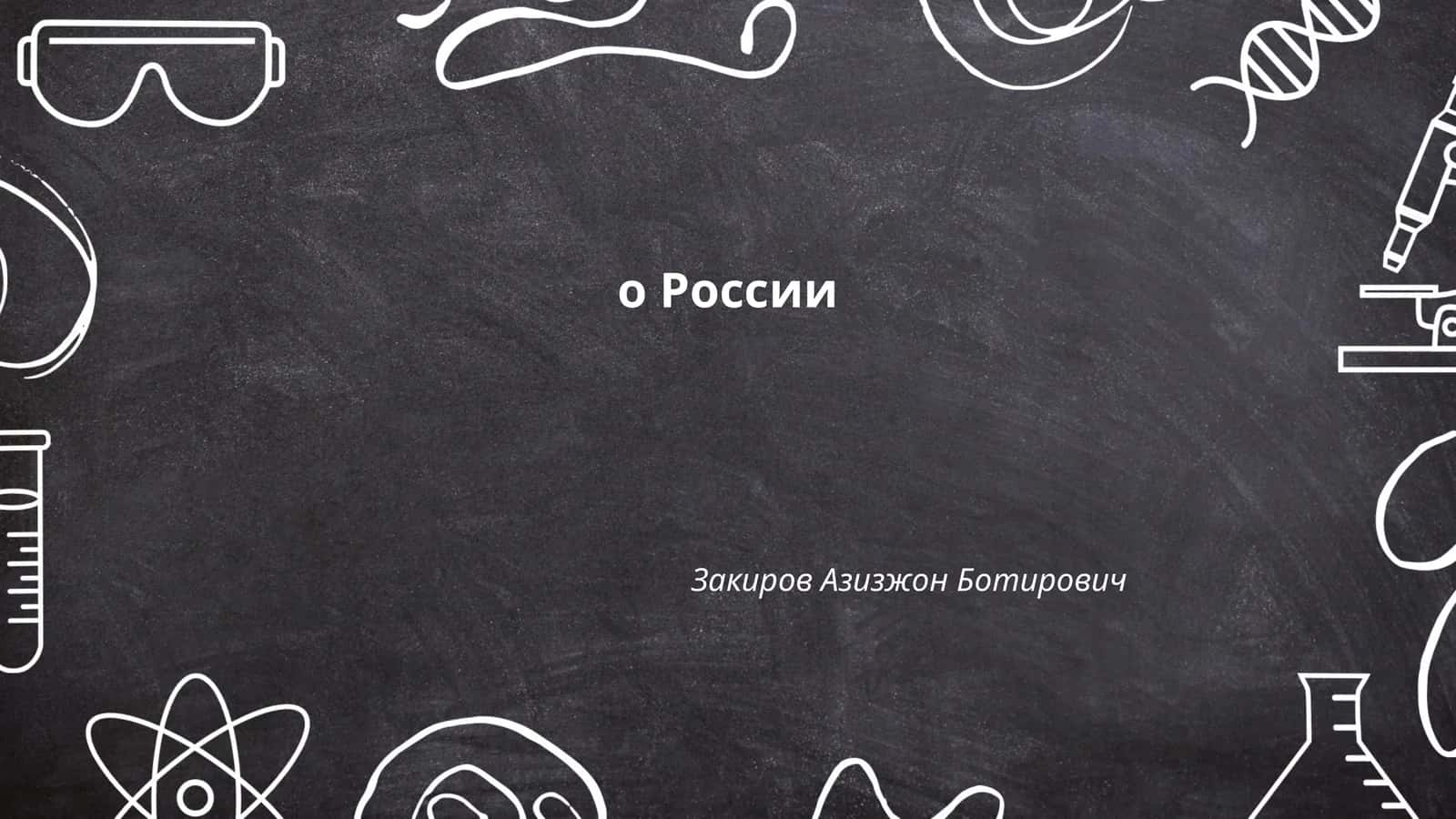 История Российской Федерации 1