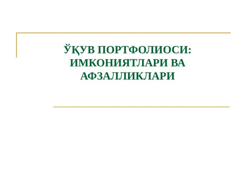 ЎҚУВ ПОРТФОЛИОСИ: ИМКОНИЯТЛАРИ ВА АФЗАЛЛИКЛАРИ 1