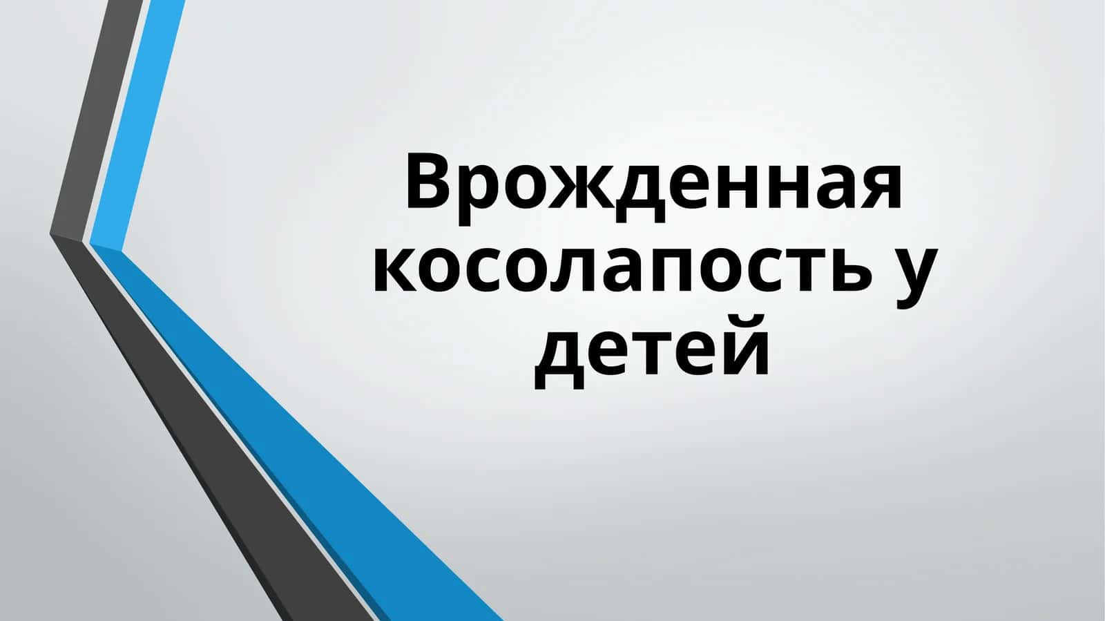 Врожденная косолапость у детей 1