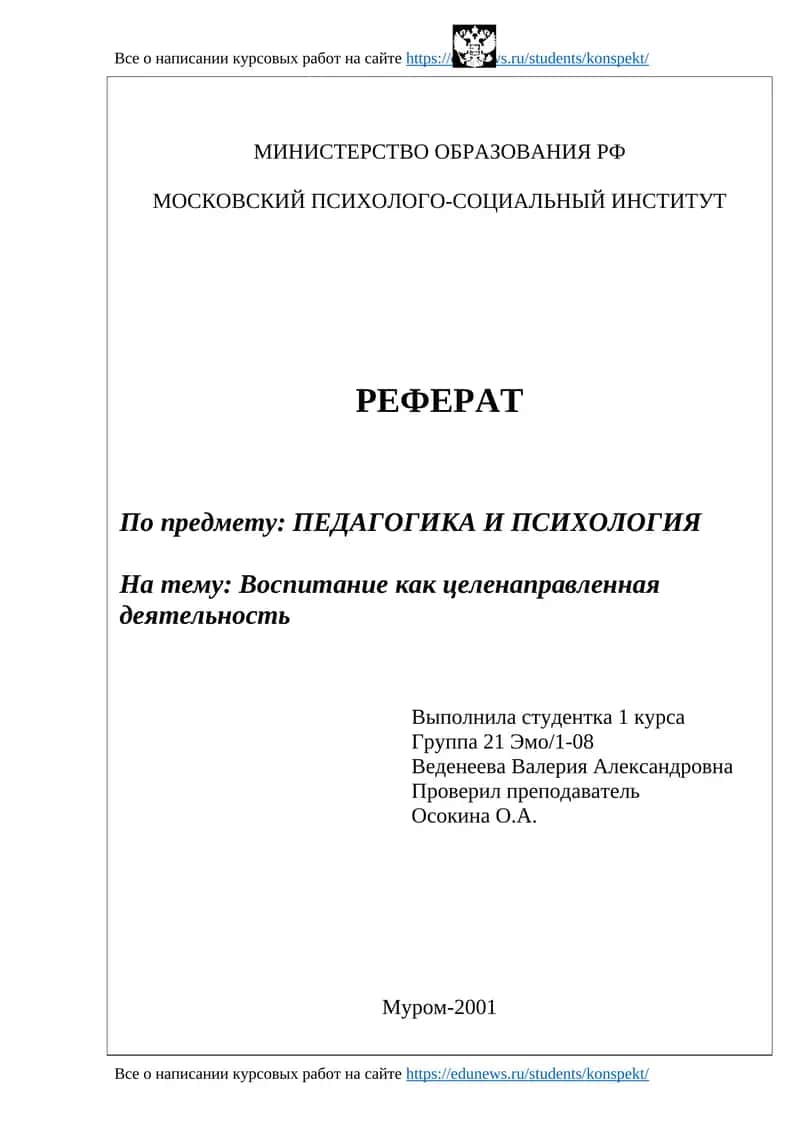 Реферат Педагогика и Психология 1