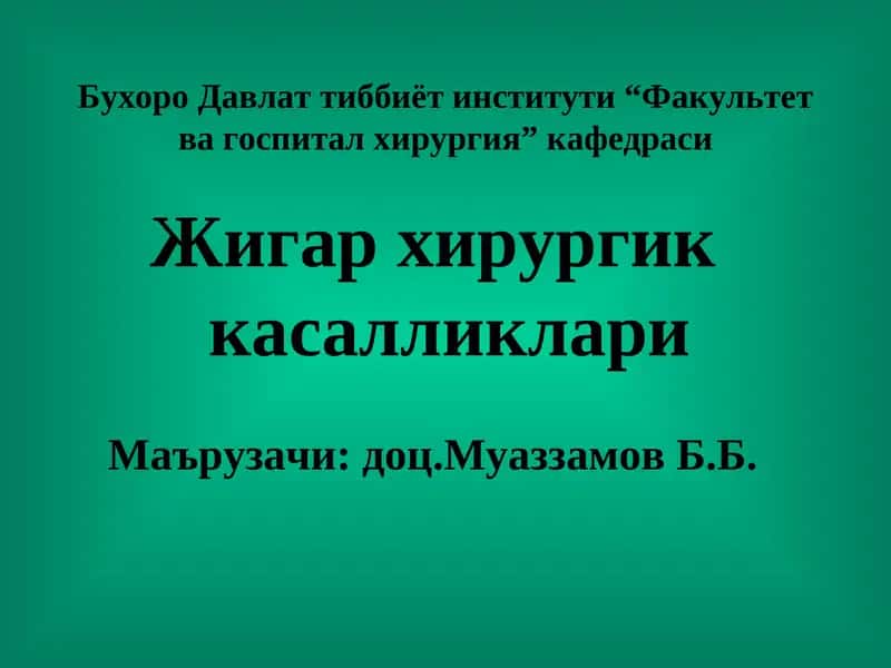Жигар хирургик касалликлари 1