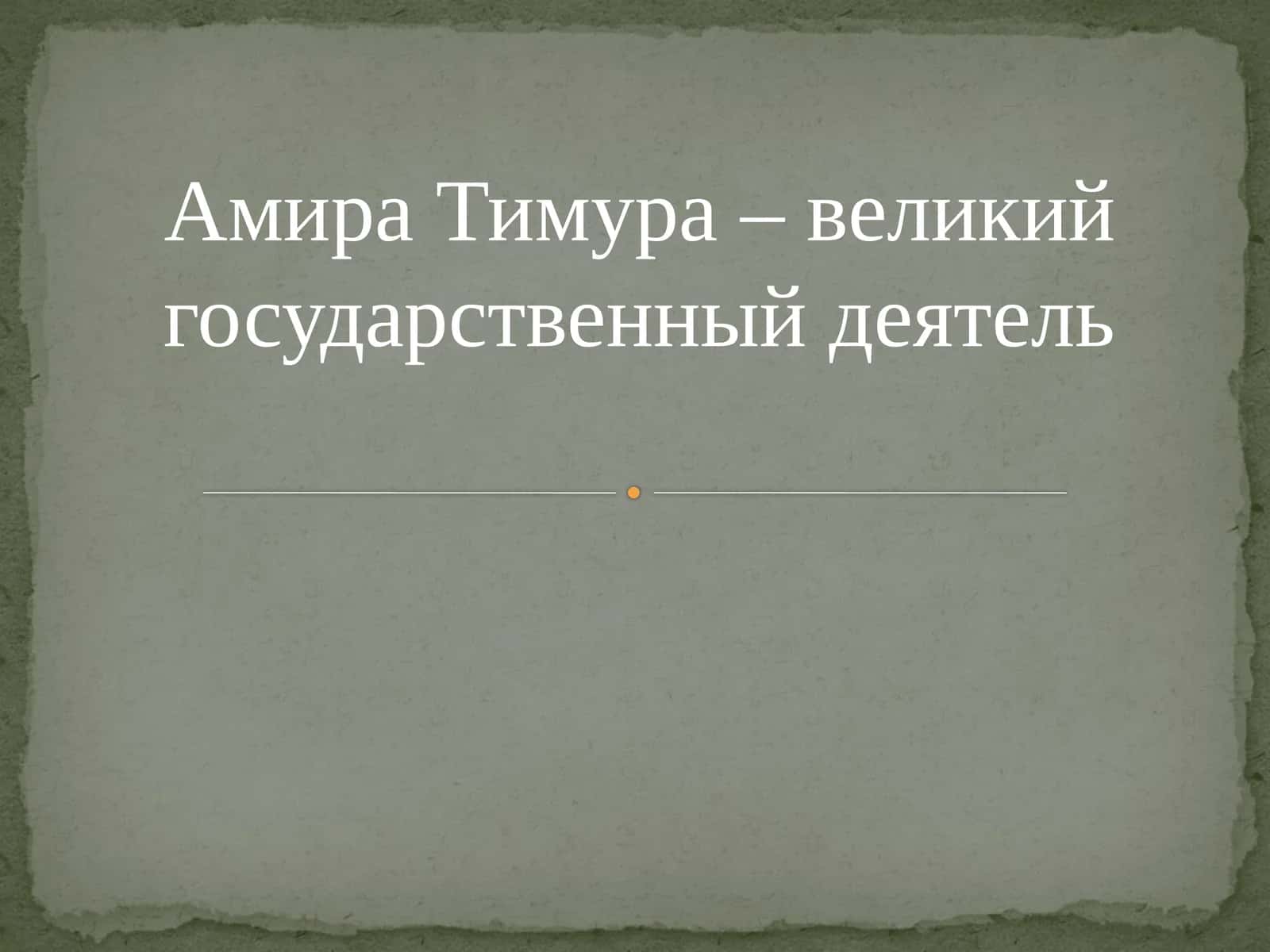 Амира Тимура–великий государственный деятель 1