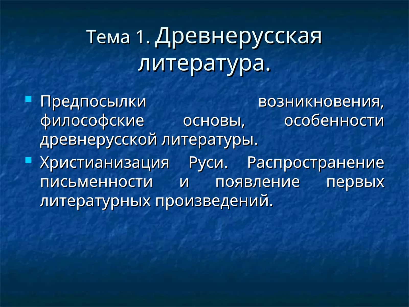 Древнерусская литература 1