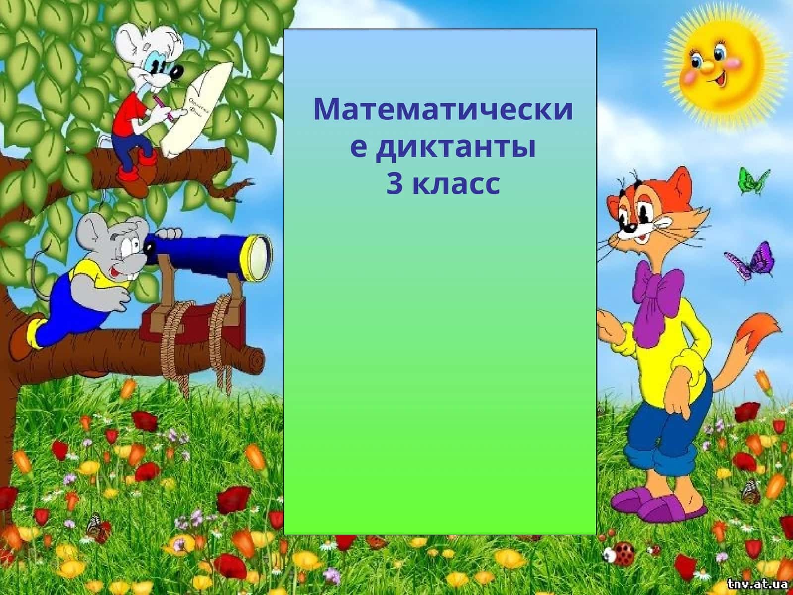 Математические диктанты 3 класс 1