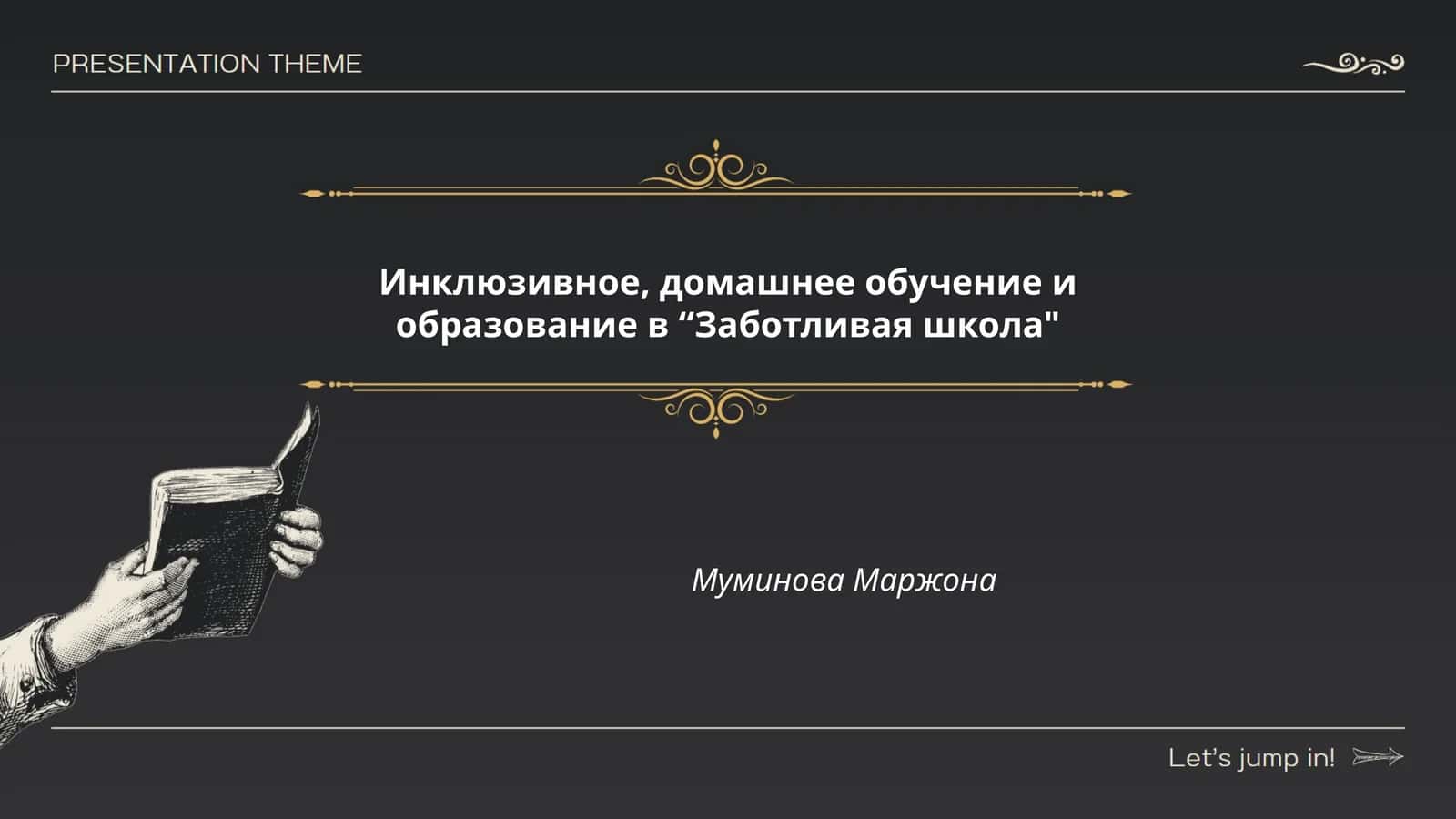 Инклюзивное, домашнее обучение и образование в “Заботливая школа" 1