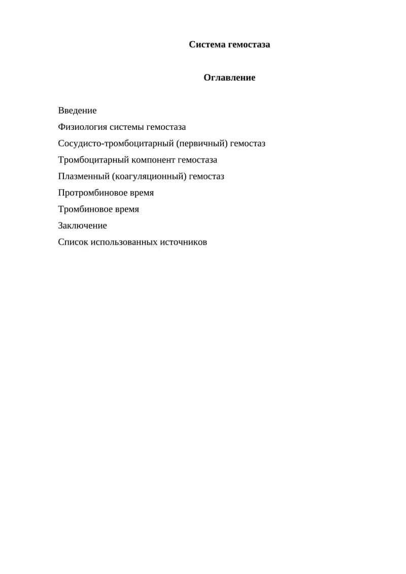 Система гемостаза 1