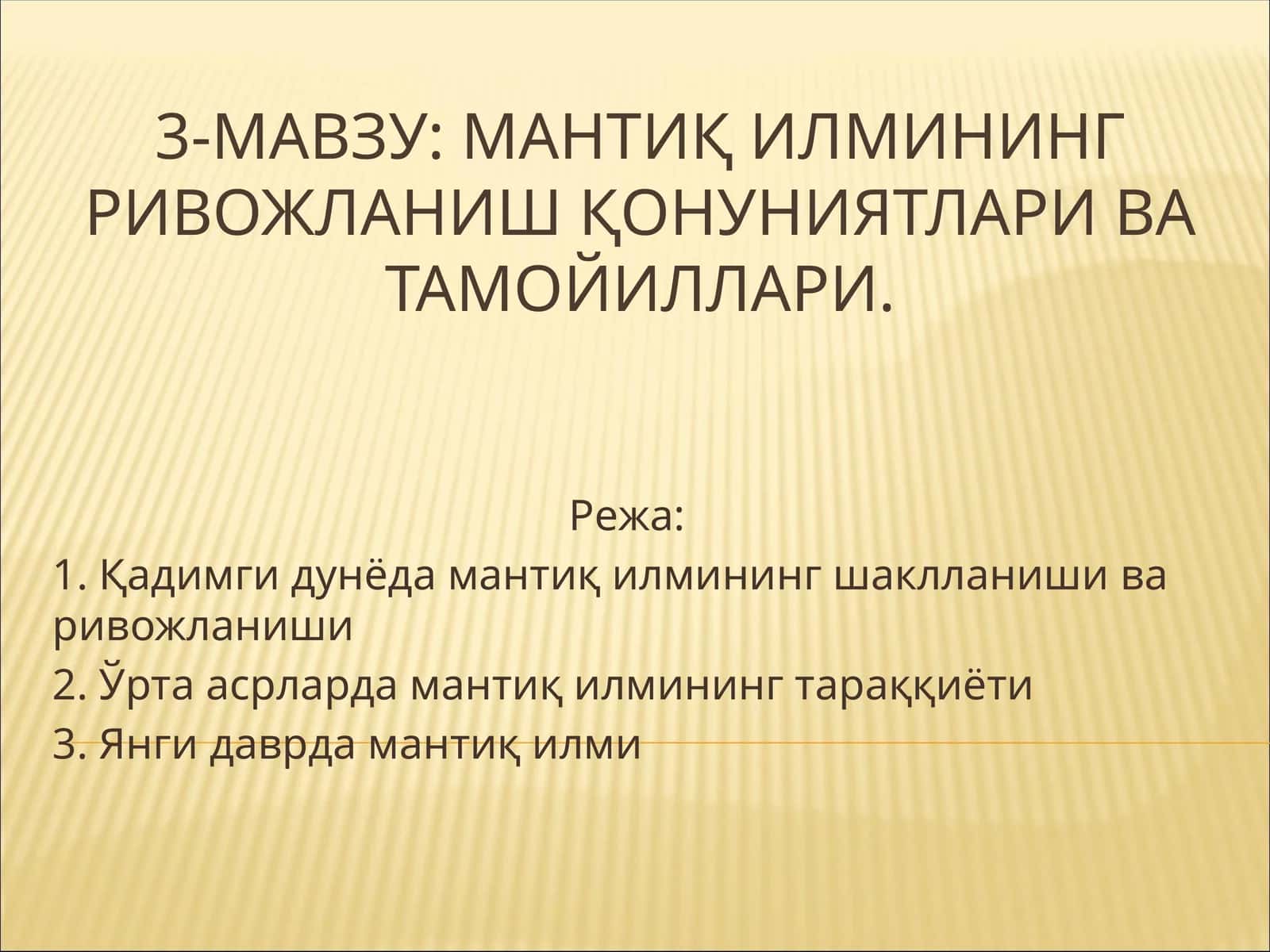 Мантиқ илмининг ривожланиш қонуниятлари ва тамойиллари 1