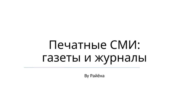 Печатные СМИ: газеты и журналы 1