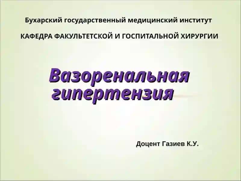 Вазоренальная гипертензия