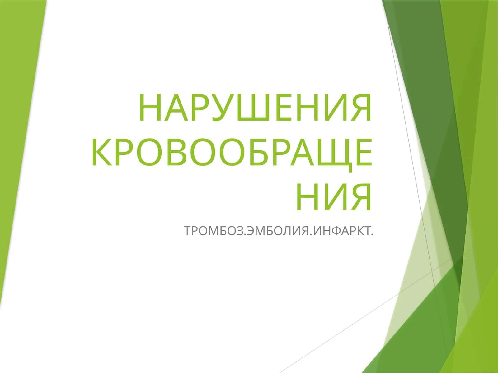 НАРУШЕНИЯ КРОВООБРАЩЕНИЯ 1