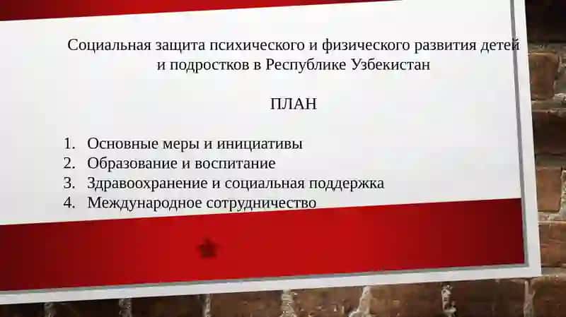 Социальная защита психического и физического развития детей и подростков в Республике Узбекистан