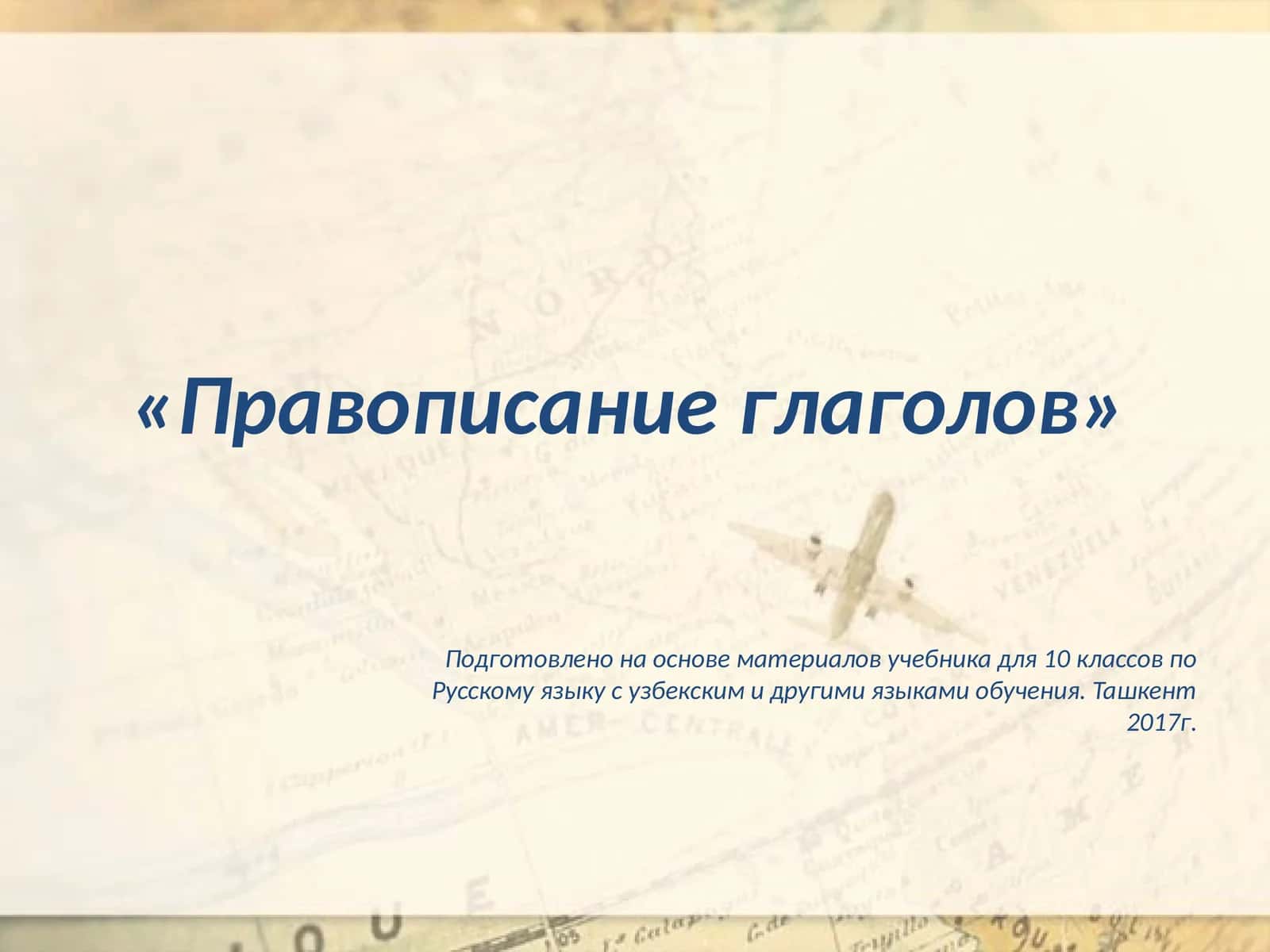 Правописание глаголов 1