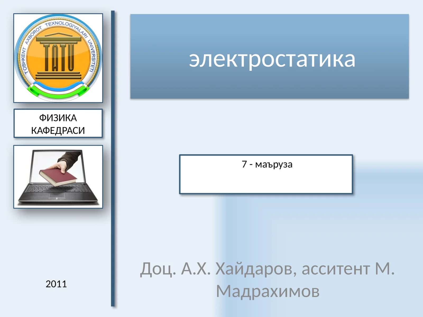 электростатика 1