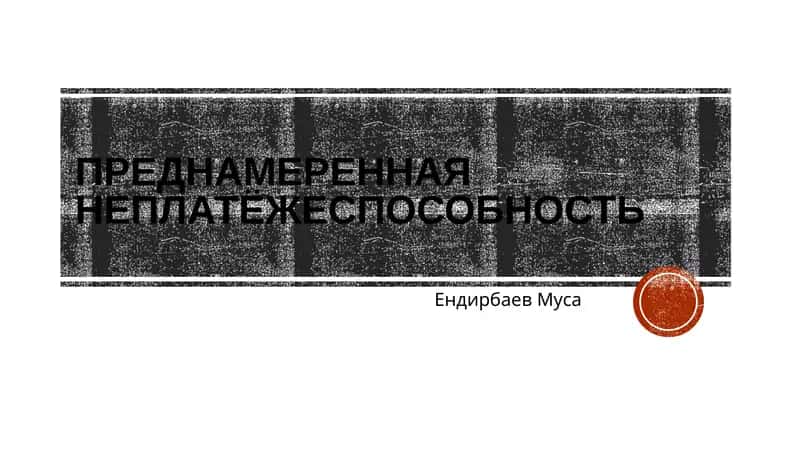 Преднамеренная неплатёжеспособность 1