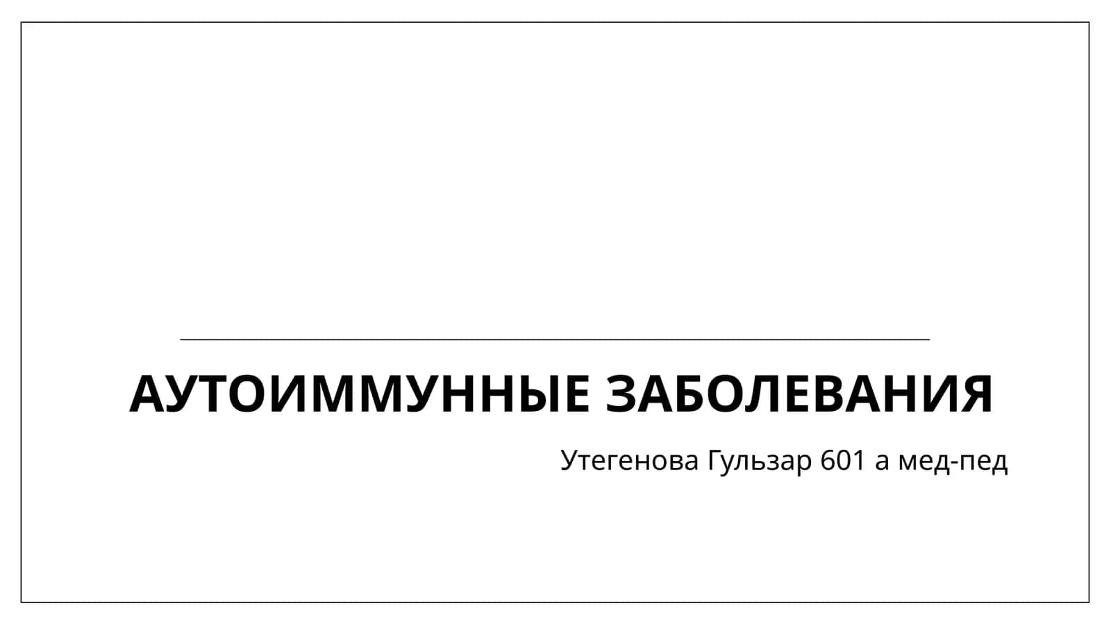 Аутоиммунные заболевания 1
