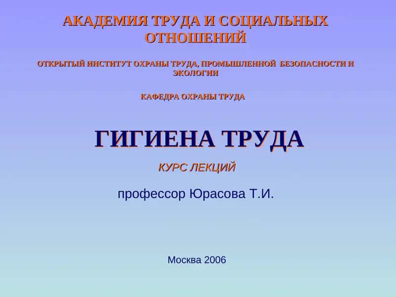 Гигиена труда и производственная санитария 1