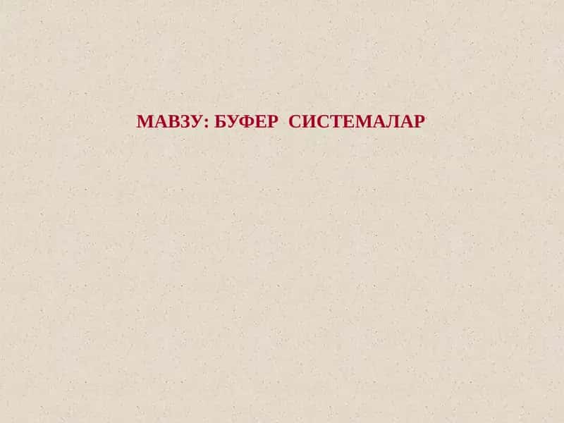 Буферсистемалар 1