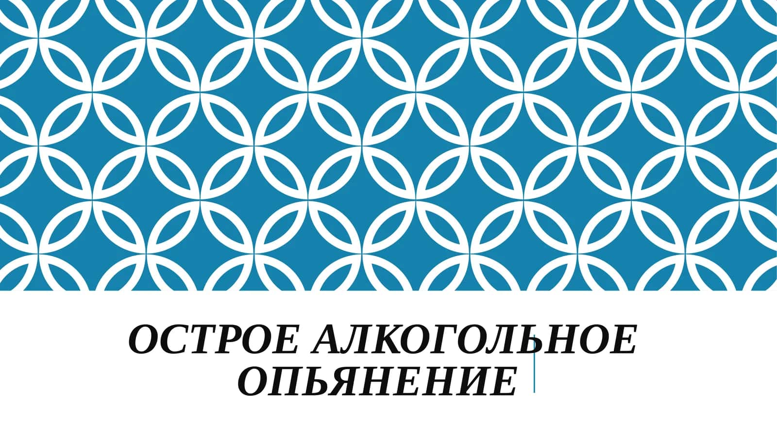 Острая алкогольная интоксикация 1