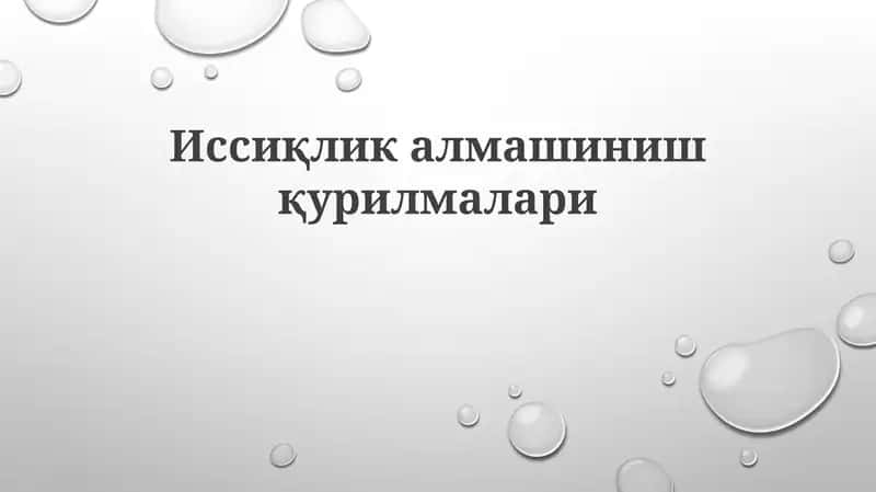 Иссиқлик алмашинувчилари 1