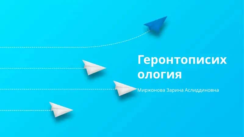 Геронтописихология 1