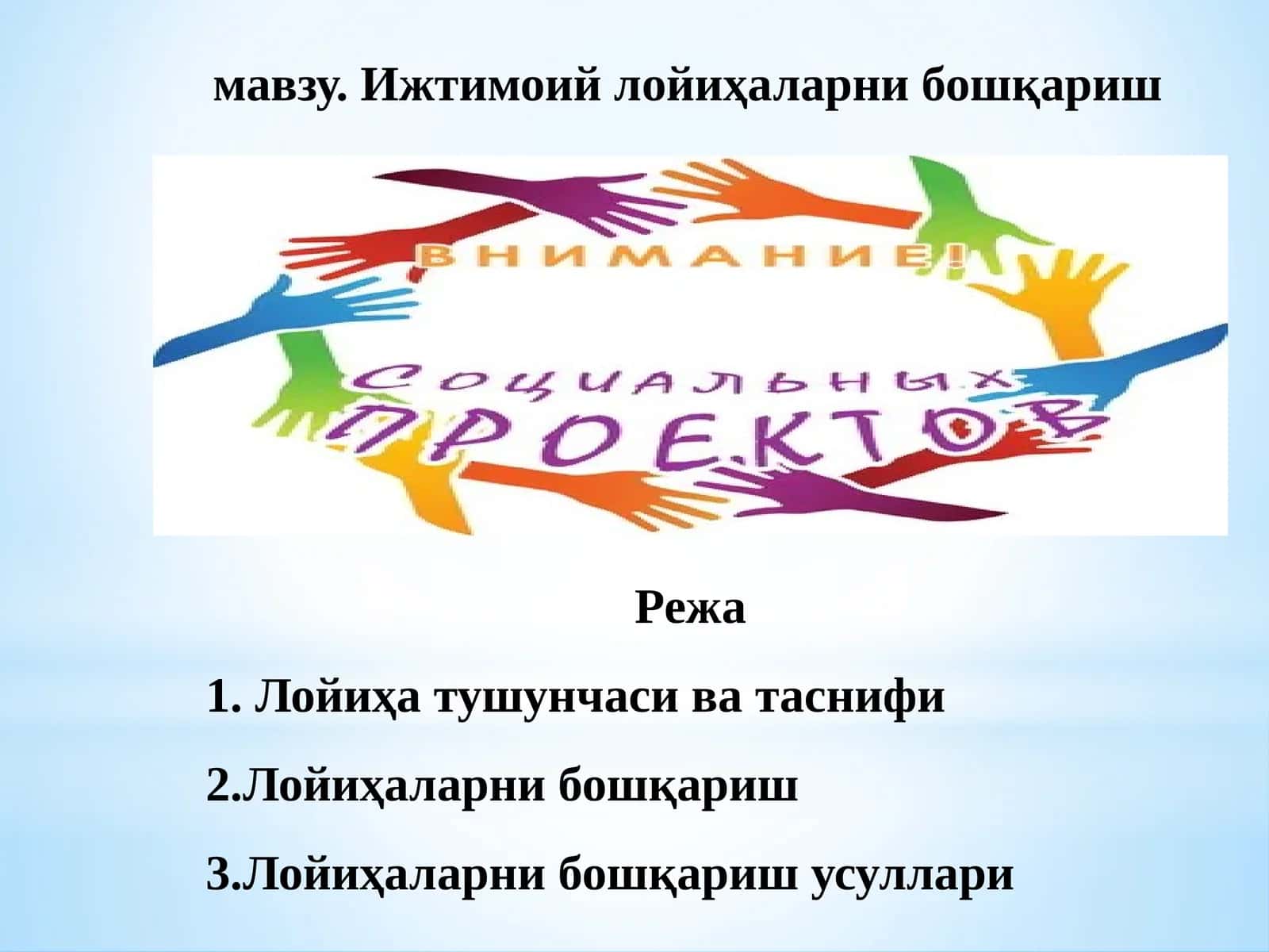 Ижтимоий лойиҳаларни бошқариш 1