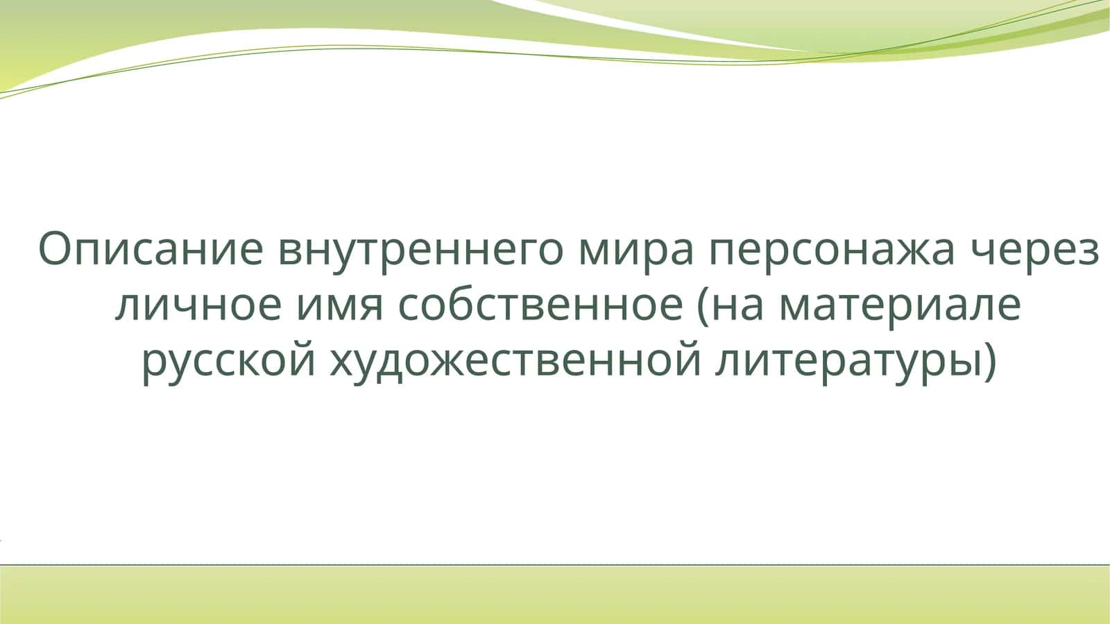 Описание внутреннего мира персонажа через личное имя собственное (на материале русской художественной литературы) 1
