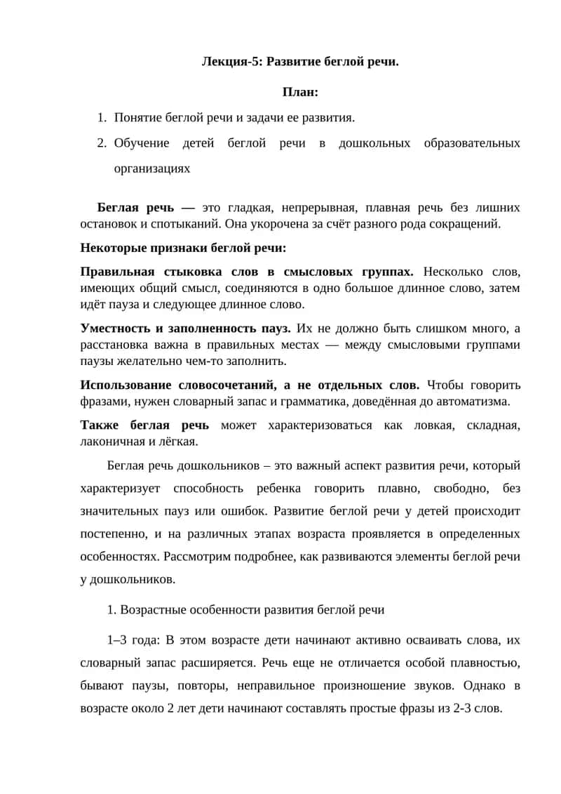 Развитие беглой речи 1
