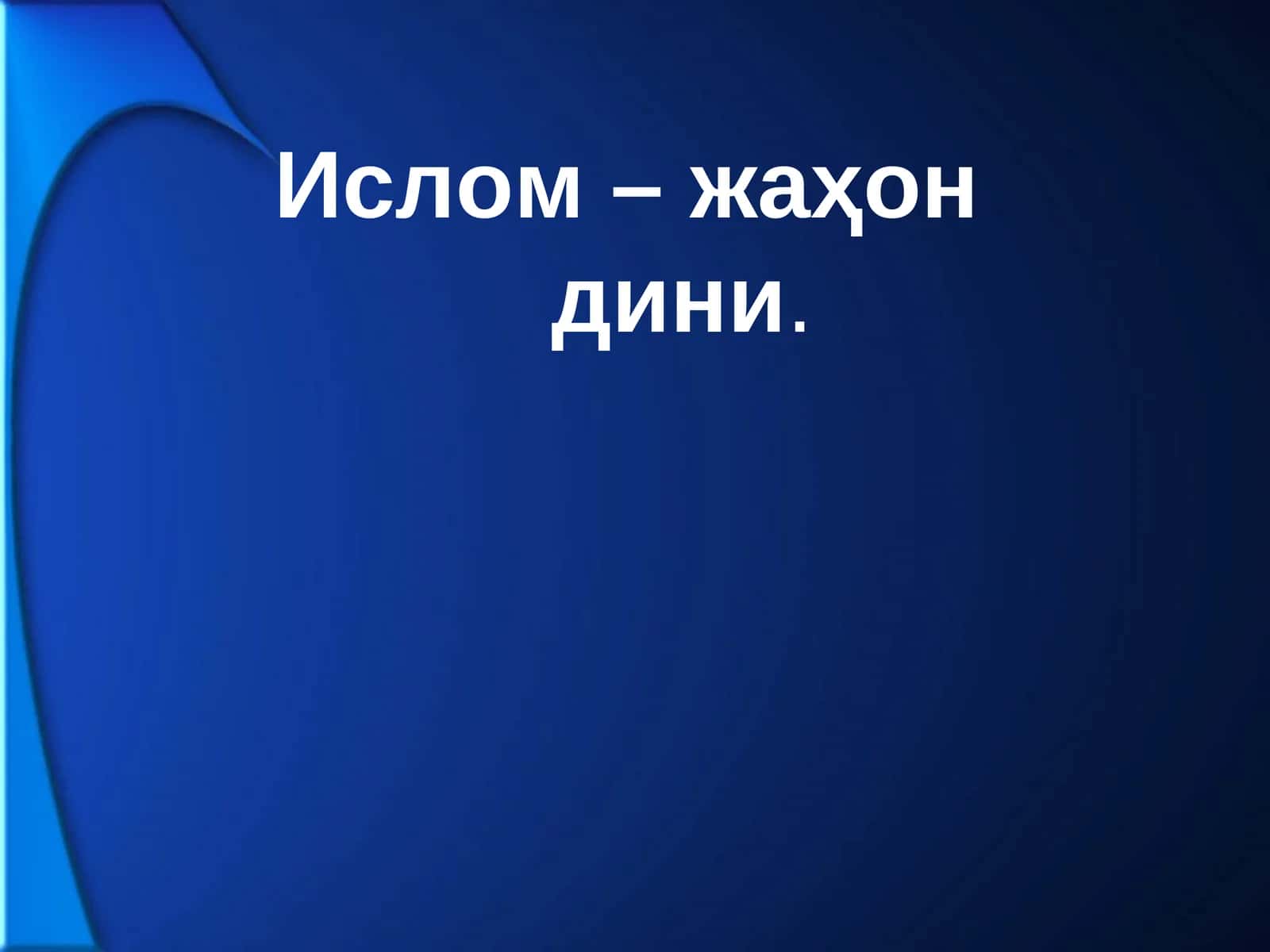 Ислом – жаҳон дини 1