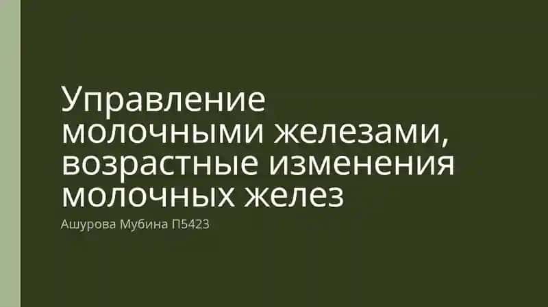 Управление молочными железами, возрастные изменения молочных желез
