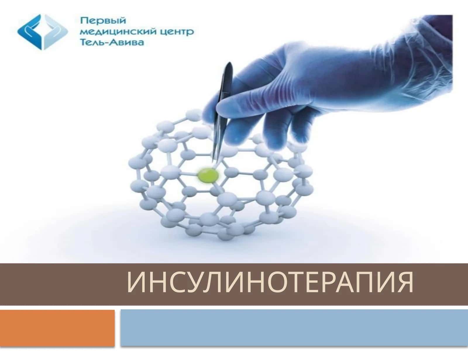Инсулин турлари ва Инсулинотерапия 1