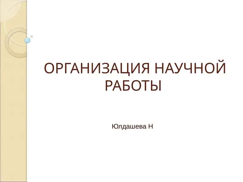 Организация научных исследований 1