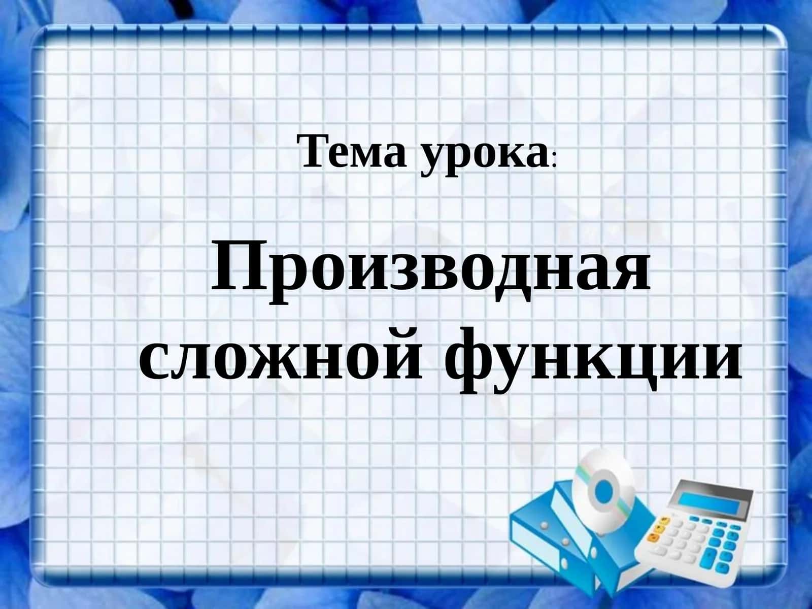 Производная сложной функции 1
