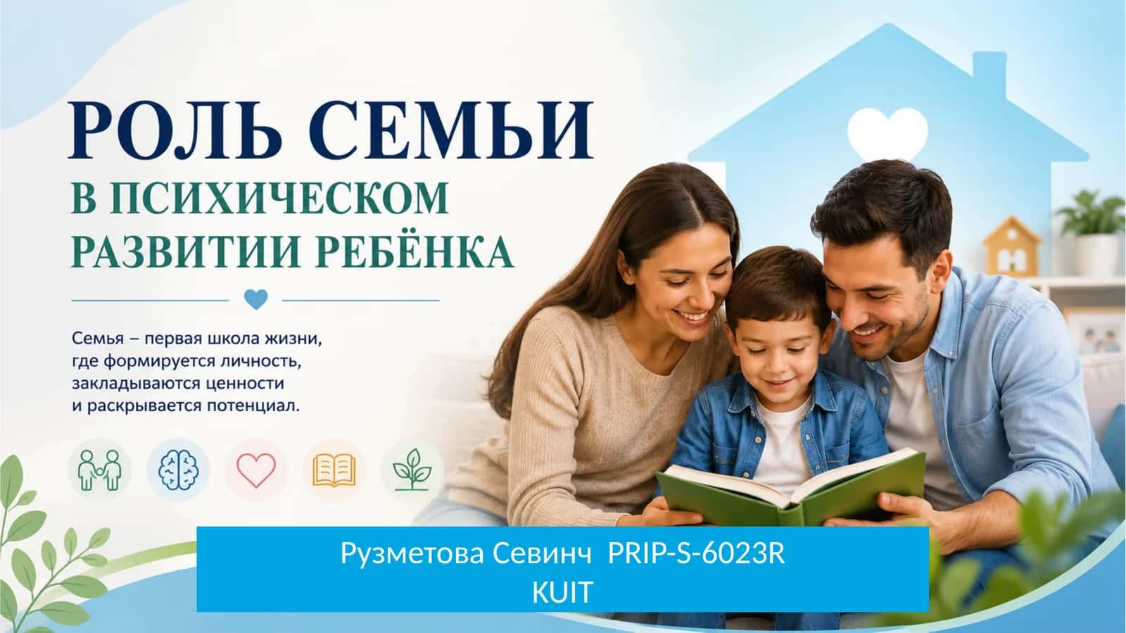 Роль семьи психическом развитие ребёнка 1