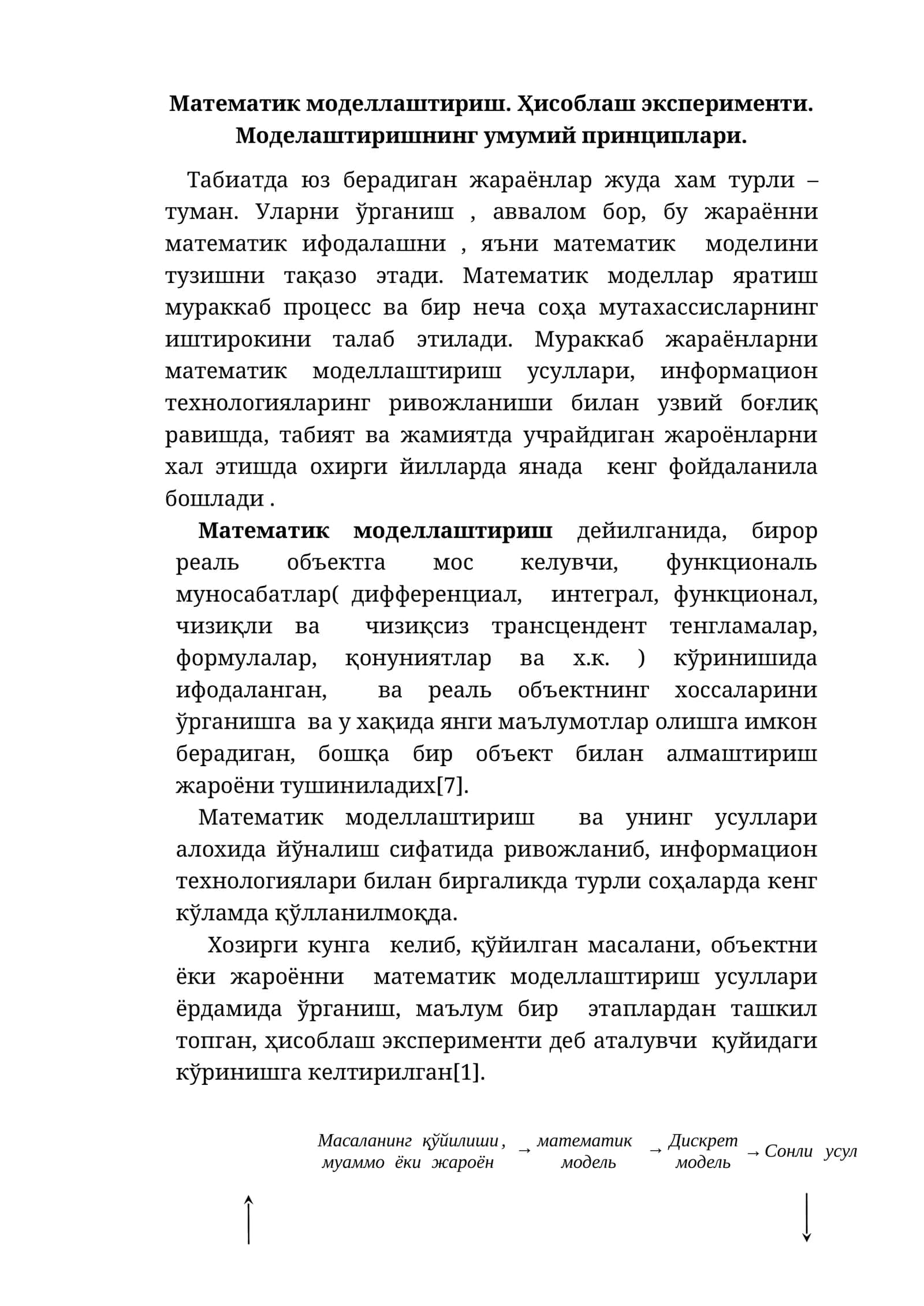 Математик моделлаштириш. Ҳисоблаш эксперименти. Моделаштиришнинг умумий принциплари 1