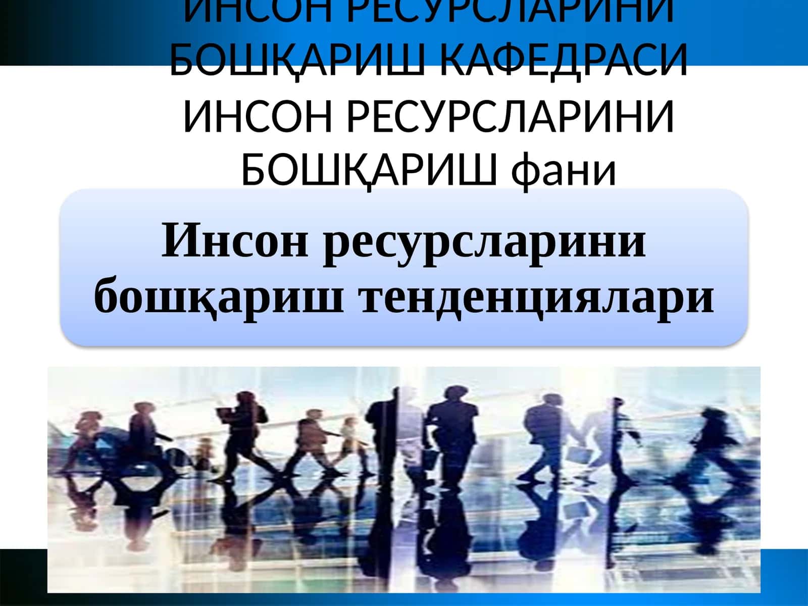 ИНСОН РЕСУРСЛАРИНИ БОШҚАРИШ КАФЕДРАСИ 1