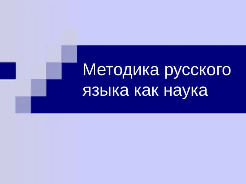 Методика русского языка 1