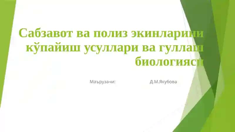 Сабзавот ва полиз экинлари ники ўпайиш усуллари ва гуллаш биологияси