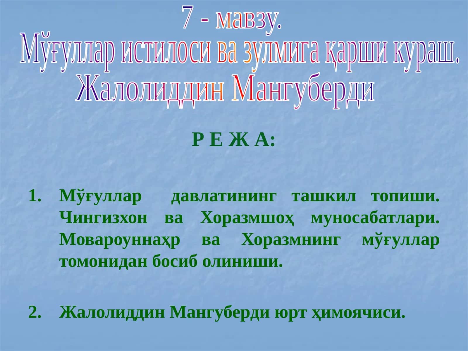 Мўғуллар истилосивазулмига қарши кураш 1
