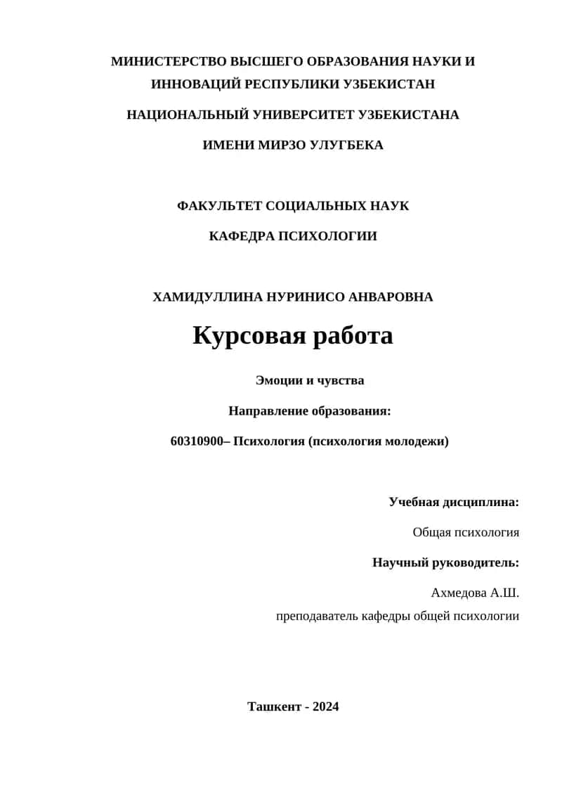 Курсова рaботa "Эмоции и чувства" 1