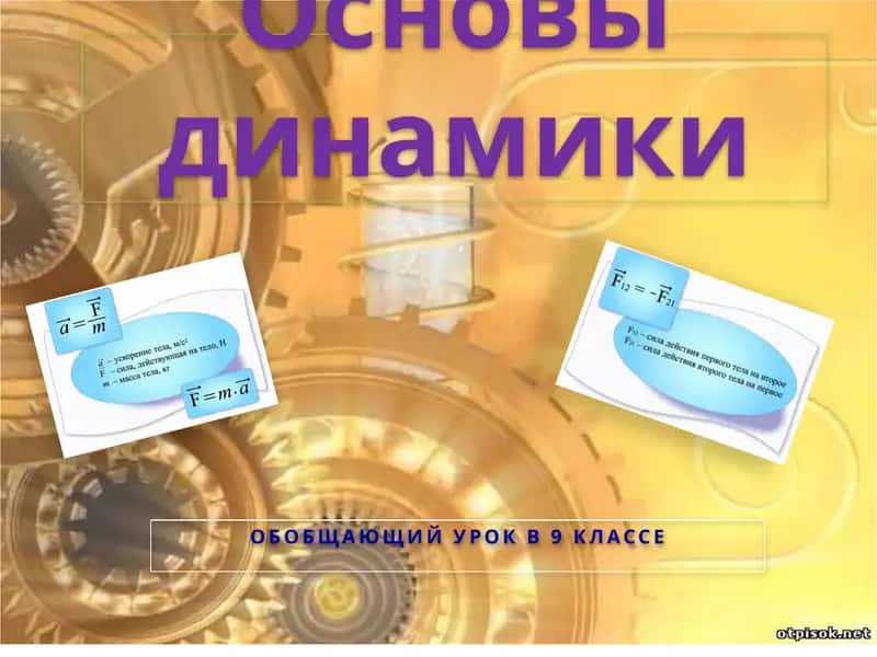Основы динамики 1
