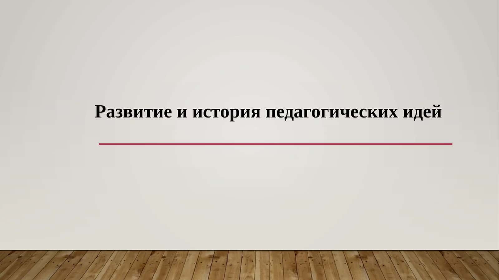 Развитие и история педагогических идей 1