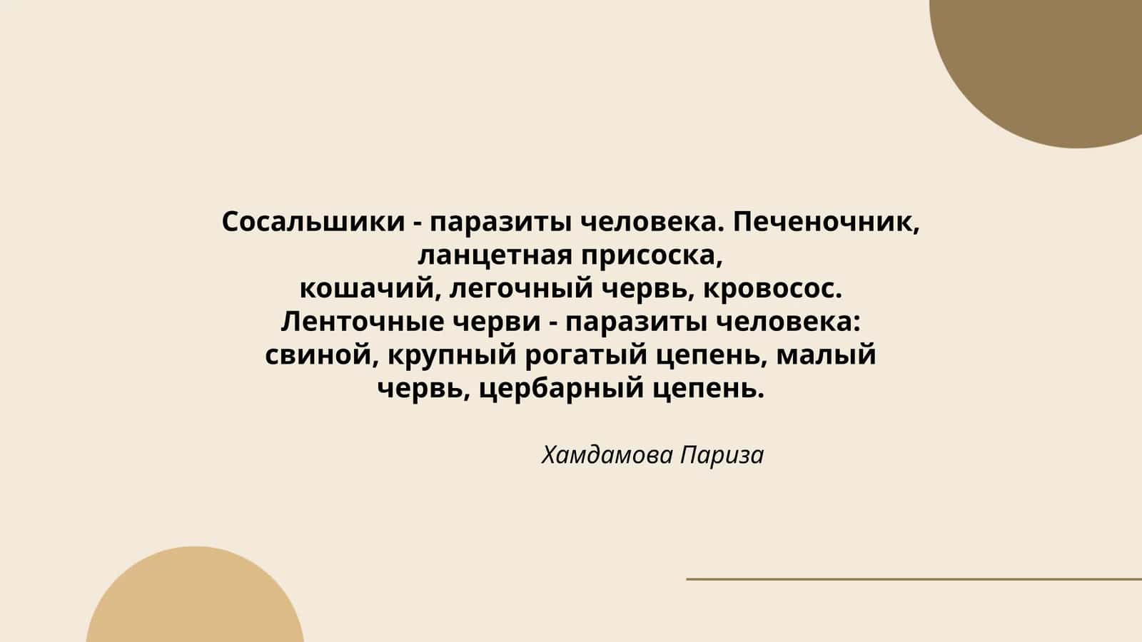 Сосальшики - паразиты человека 1