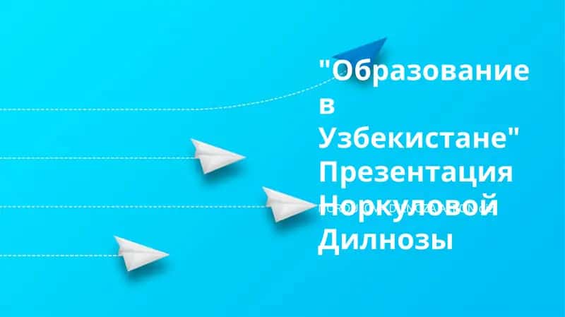 Образование в Узбекистане Презентация 1
