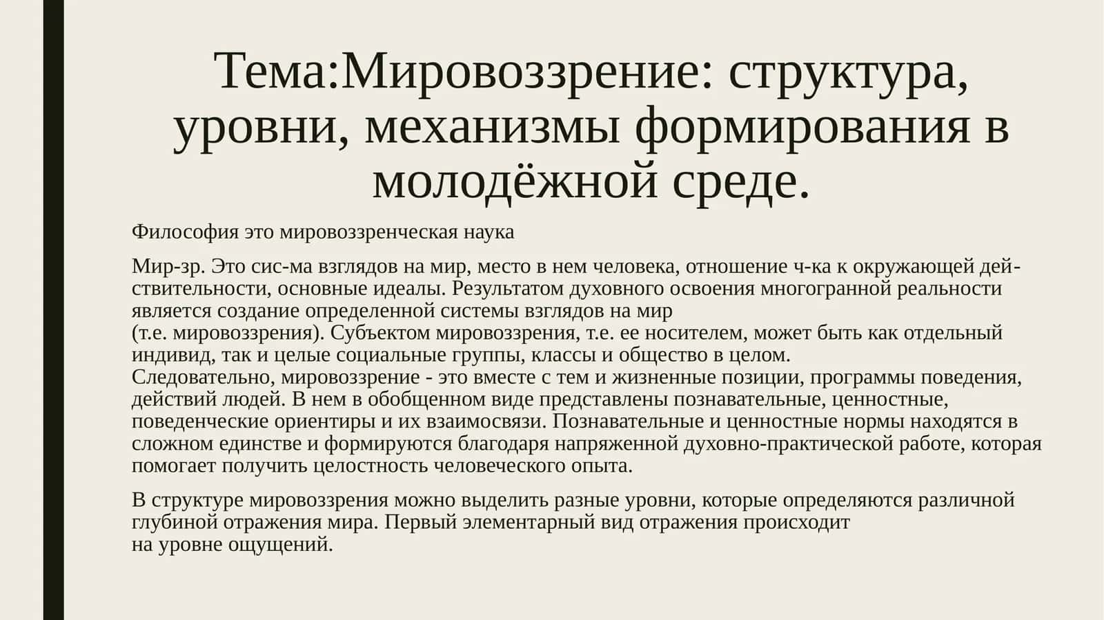 Мировоззрение: структура, уровни, механизмы формирования в молодёжной среде 1